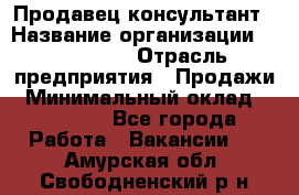 Продавец-консультант › Название организации ­ re:Store › Отрасль предприятия ­ Продажи › Минимальный оклад ­ 40 000 - Все города Работа » Вакансии   . Амурская обл.,Свободненский р-н